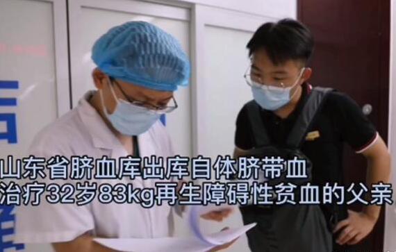 3年前存下儿子的脐带血，给爸爸带来生存的希望