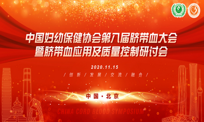 中外专家云端相聚“第八届脐带血大会”，研讨脐带血应用新进展