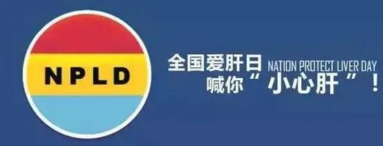 3.18全国爱肝日，脐带干细胞守护肝脏健康