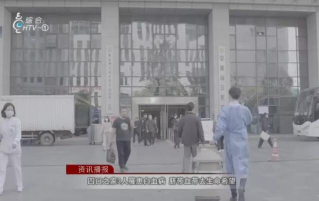 一家四口中三人同患白血病，脐带血移植帮他们恢复健康