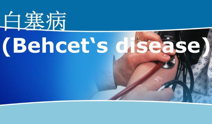 脐带间充质干细胞治疗好93岁阿婆的白塞病 脐带间充质干细胞治疗好93岁阿婆的白塞病