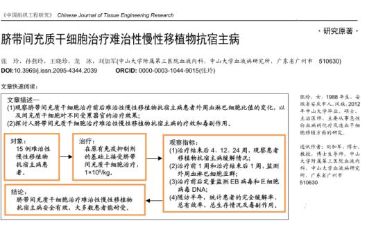 脐带间充质干细胞治疗难治性慢性移植物抗宿主病取得良好的临床效果